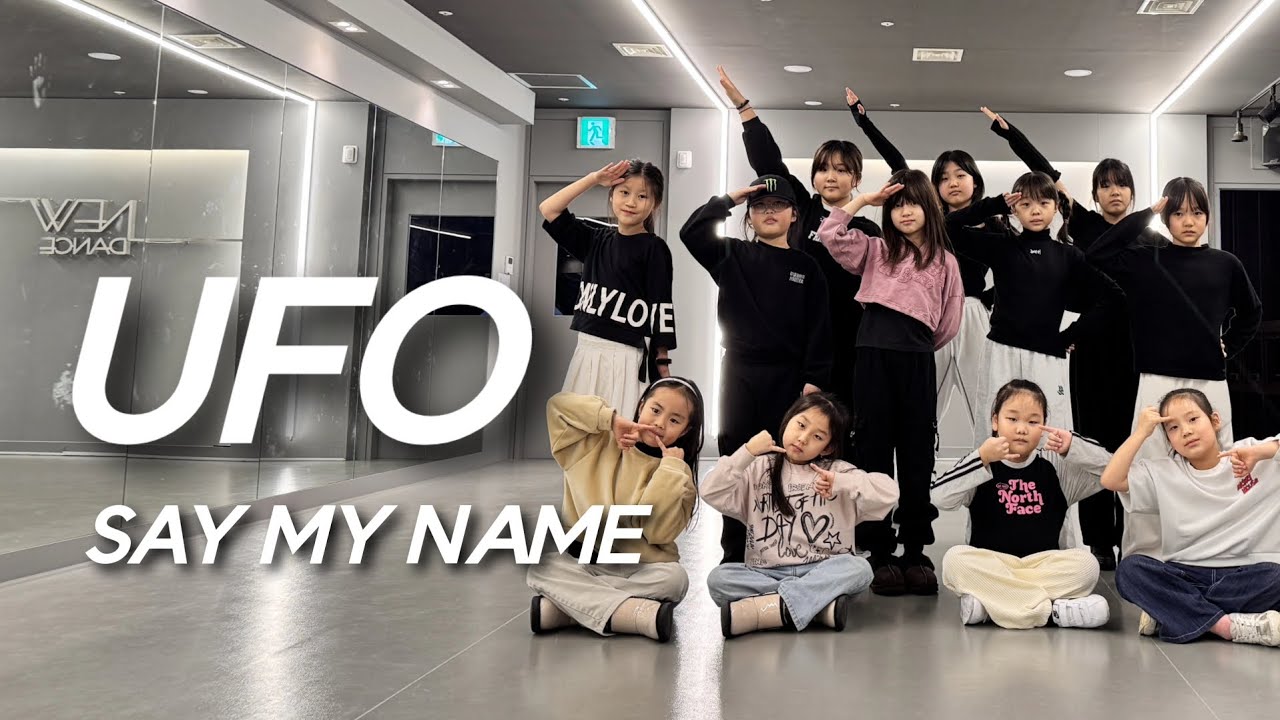 SAY MY NAME (세이마이네임) - UFO (ATTENTION!) 어린이방송댄스 (월수1700)