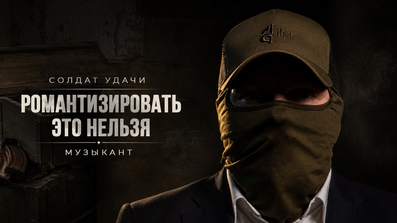 АВАНТЮРА ЦЕНОЮ В ЖИЗНЬ | • ФРАНЦУЗСКИЙ ЛЕГИОН • МУЗЫКАНТЫ • СВО • ДОНБАСС 2014
