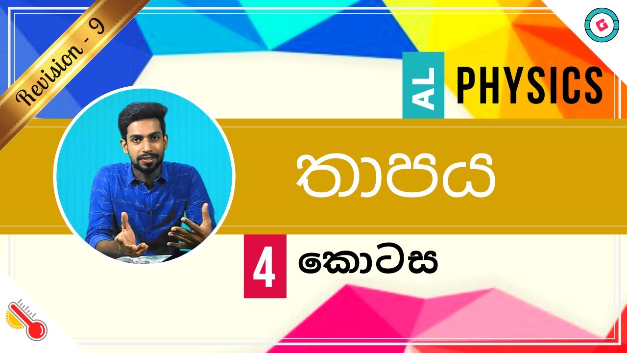 AL Physics Sinhala - 2020 (New Syllabus) - Revision - Thermal Physics -Part 4