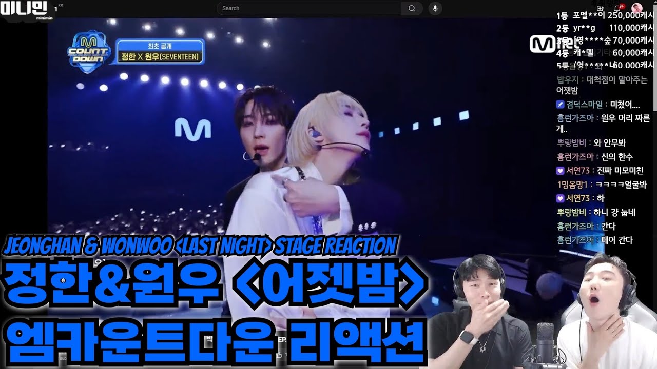 원우&정한 '어젯밤' 엠카운트다운 무대 리액션 | WONWOO X JEONGHAN 'Last Night' MCountdown Reaction | 세븐틴 리액션 | SEVENTEEN