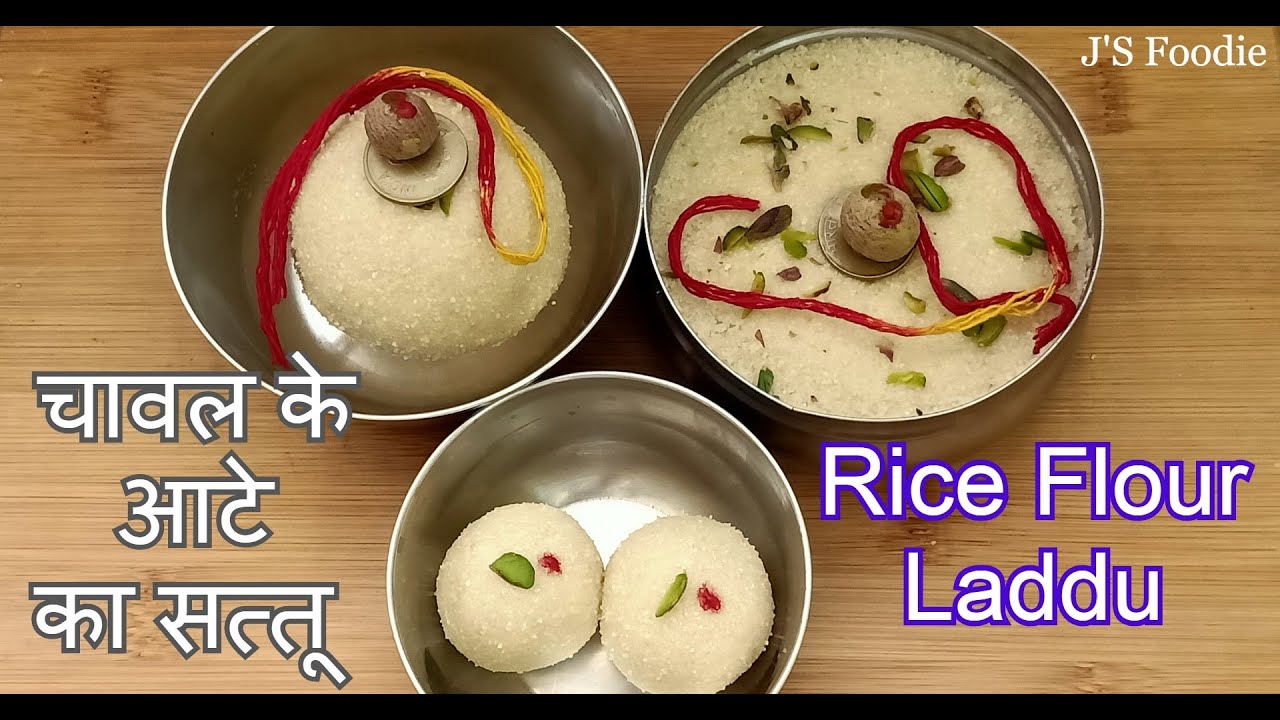 चावल के आटे का सत्तू | Teej Special Sattu ki Recipe | Rice Flour Laddu | easy to make n very tasty