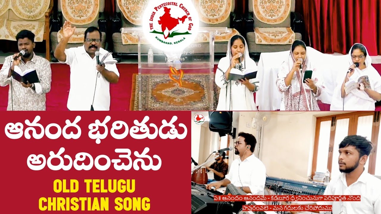 ఆనంద భరితుడు అరుదించెను | Old Telugu Christian Song | IPC HYDERGUDA CHOIR