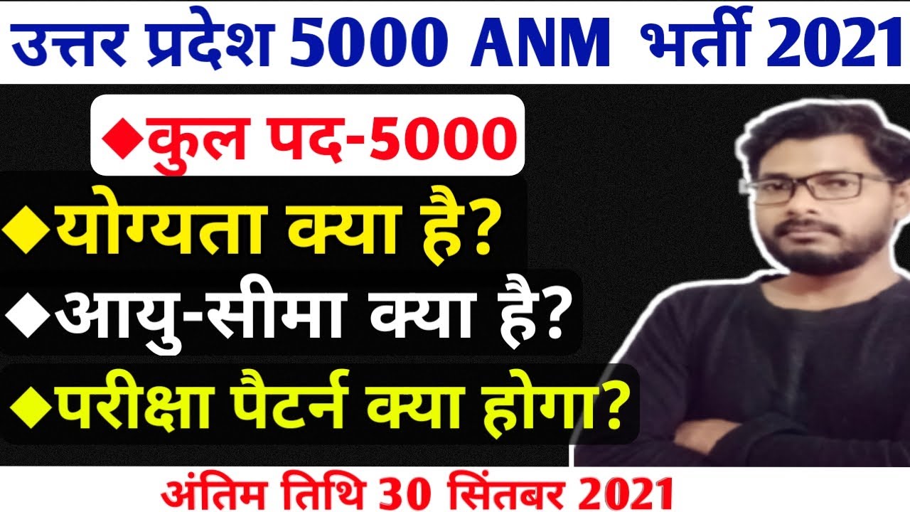 Uttar Pradesh Hospital New 5000 job, UP ANM 5000 Job 2021, UP Nursing 5000 Job Selection Process,