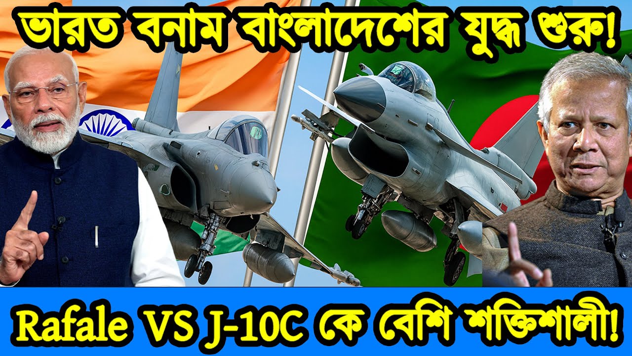 দক্ষিণ এশিয়ার আকাশে যুদ্ধ শুরু | Rafale VS J-10C কে বেশি শক্তিশালী | ভারত- বাংলাদেশ যুদ্ধ|টেক দুনিয়া