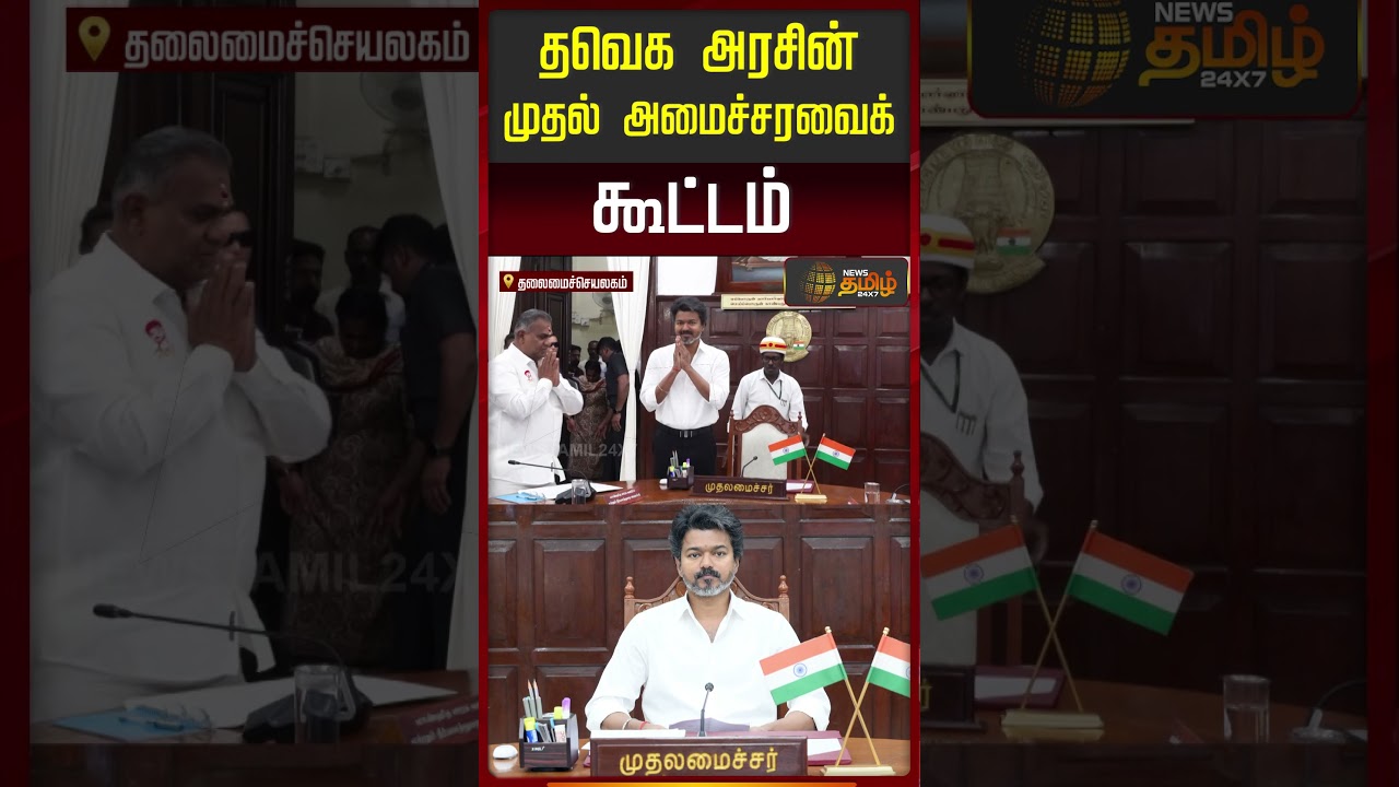 தவெக அரசின் முதல் அமைச்சரவைக்  கூட்டம்.. | TVK Ministers | CM Vijay