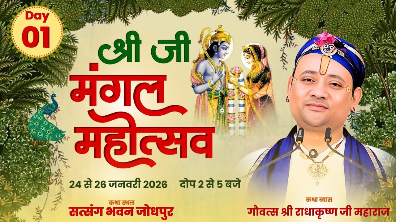 Live:DAY 1 | श्रीजी मंगल महोत्सव | गोवत्स श्री राधाकृष्ण जी महाराज | ( सत्संग भवन ,जोधपुर)
