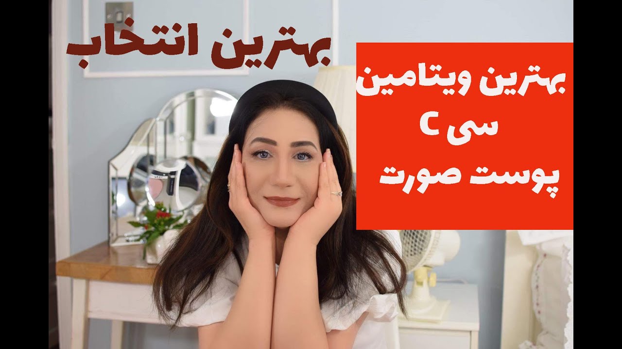 سرم  ویتامین سی:معرفی بهترین  سرم های مخصوص پوست صورت