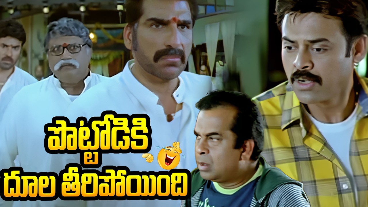 పొట్టోడికి దూల తీరిపోయింది ... Bramhanandam Back 2 Back Comedy Scenes | Namo Venkatesha | Venkatesh