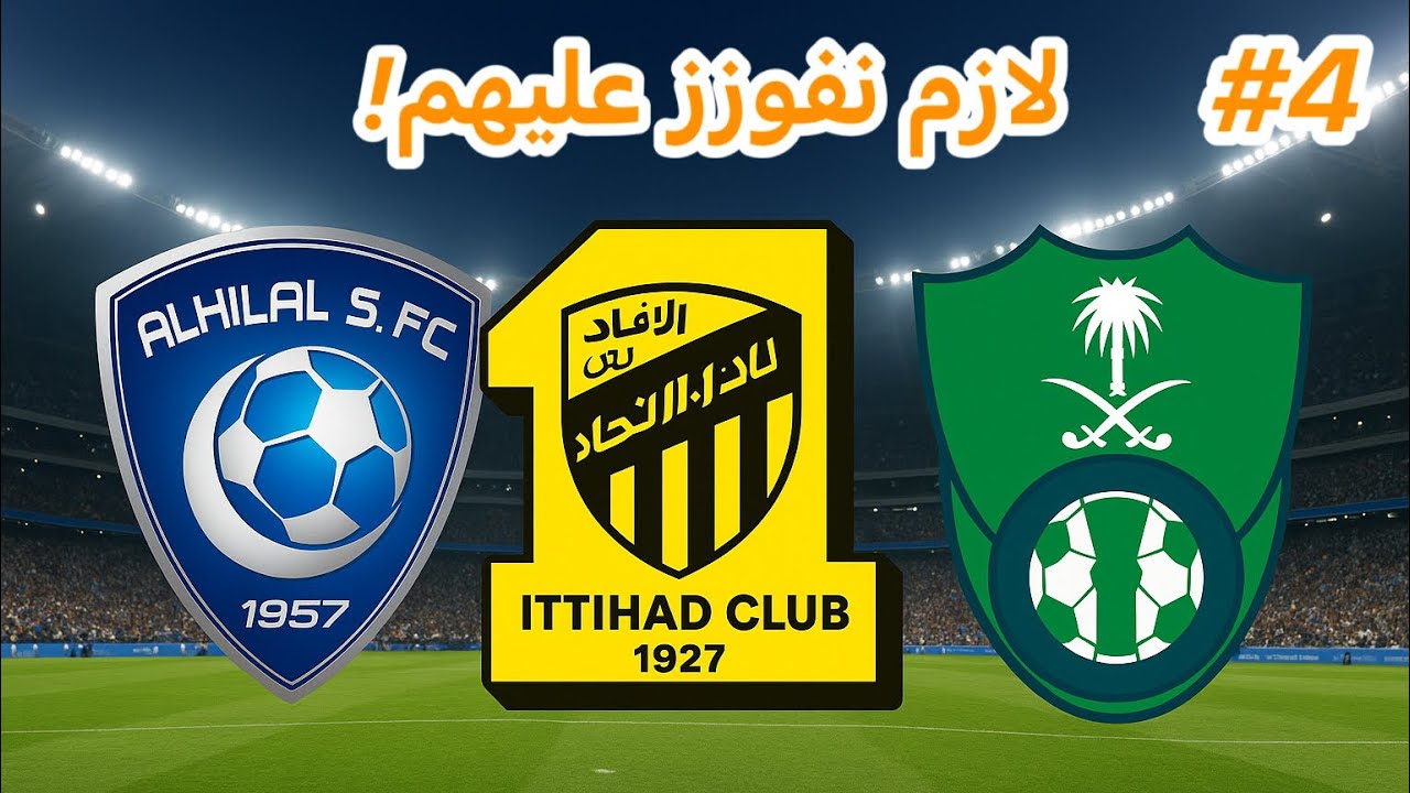 صداره بس ! كارير مود الاتحاد | #4 | FC26 