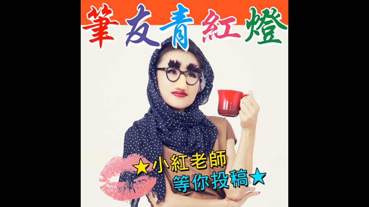 【筆友青紅燈】EP208 毒菇故事讓工程師被攻擊到體無完膚（？）看老公前任的社群媒體是一種怪癖嗎？