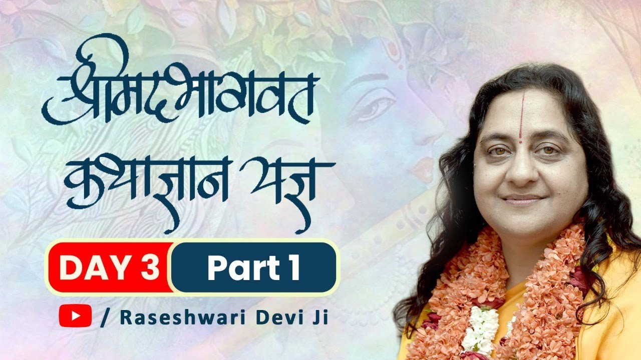 Shrimad Bhagwat Katha By Raseshwari Devi Ji ||  Day 3 Part-1 || Kolkata 2019