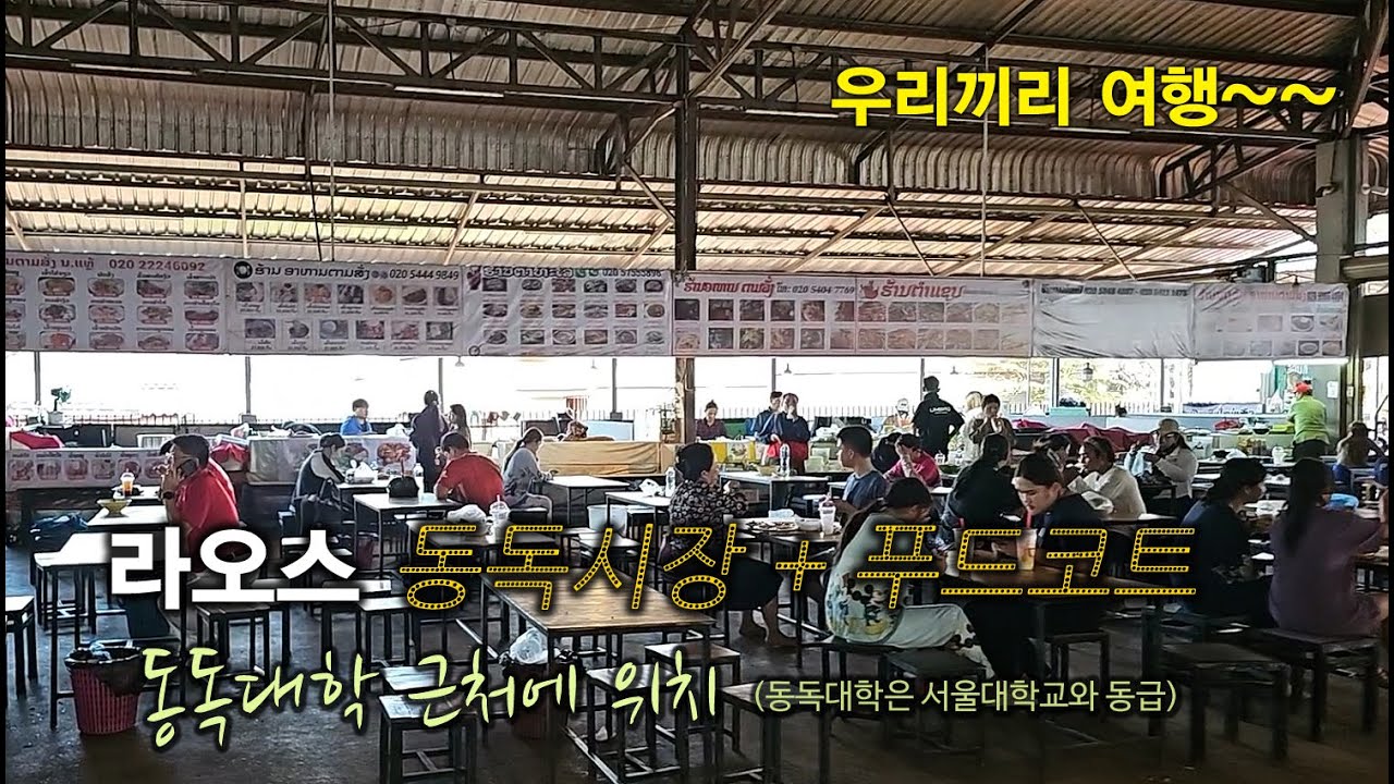 [라오스 동독마켓+푸드코트] 라오스 현지 대학생과 현지인이 저렴하게 즐기는 푸드코트 열전, 시장구경은 덤이에요.