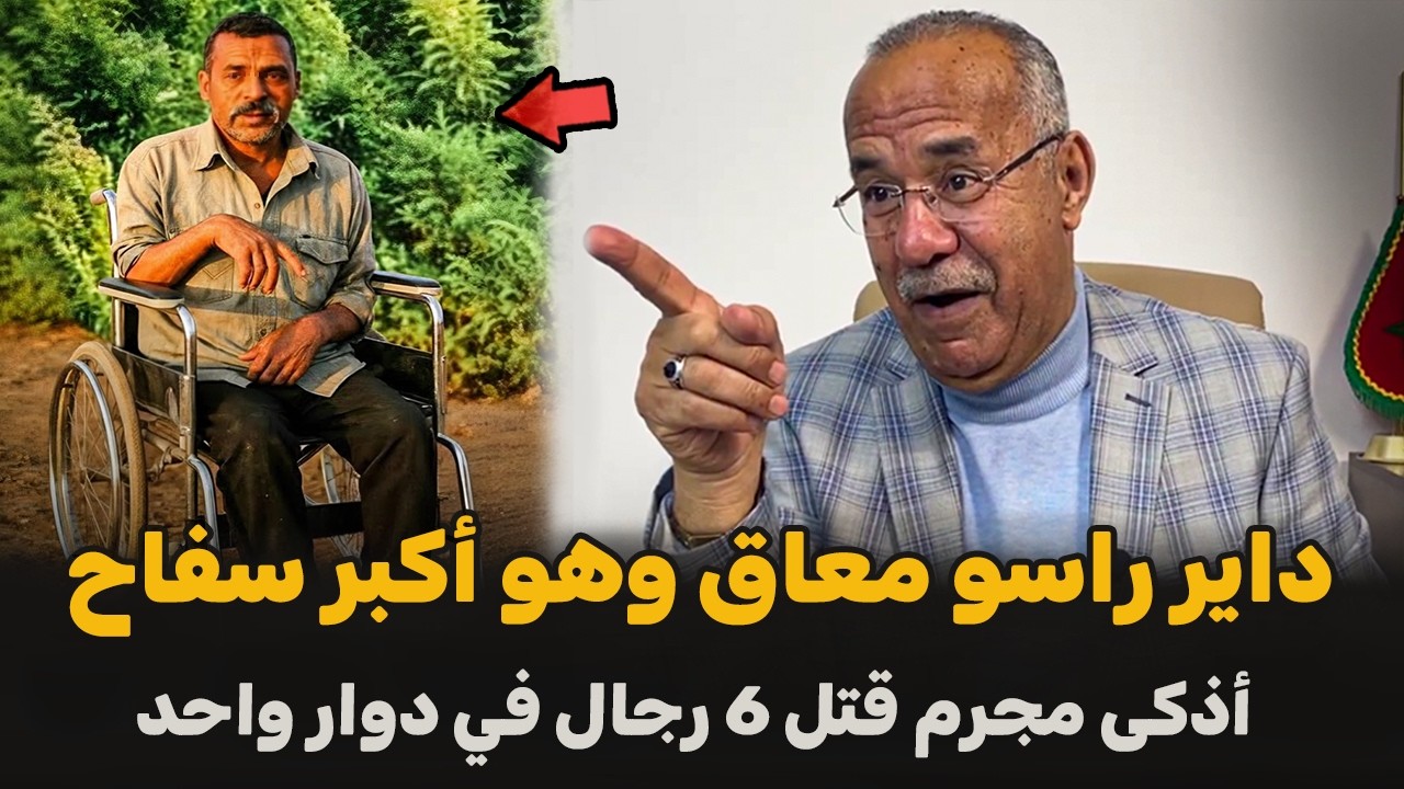 داير راسو معاق وهو أذكى سفاح | الضابط الخراز يحكي تفاصيل القصة