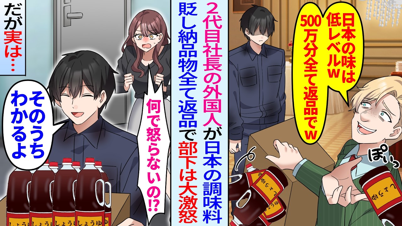 【漫画】大手2代目社長「日本の調味料は不要w500万円分返品で」高級レストランへの納品物全キャンセルされたので他レストランに連絡すると&hellip;