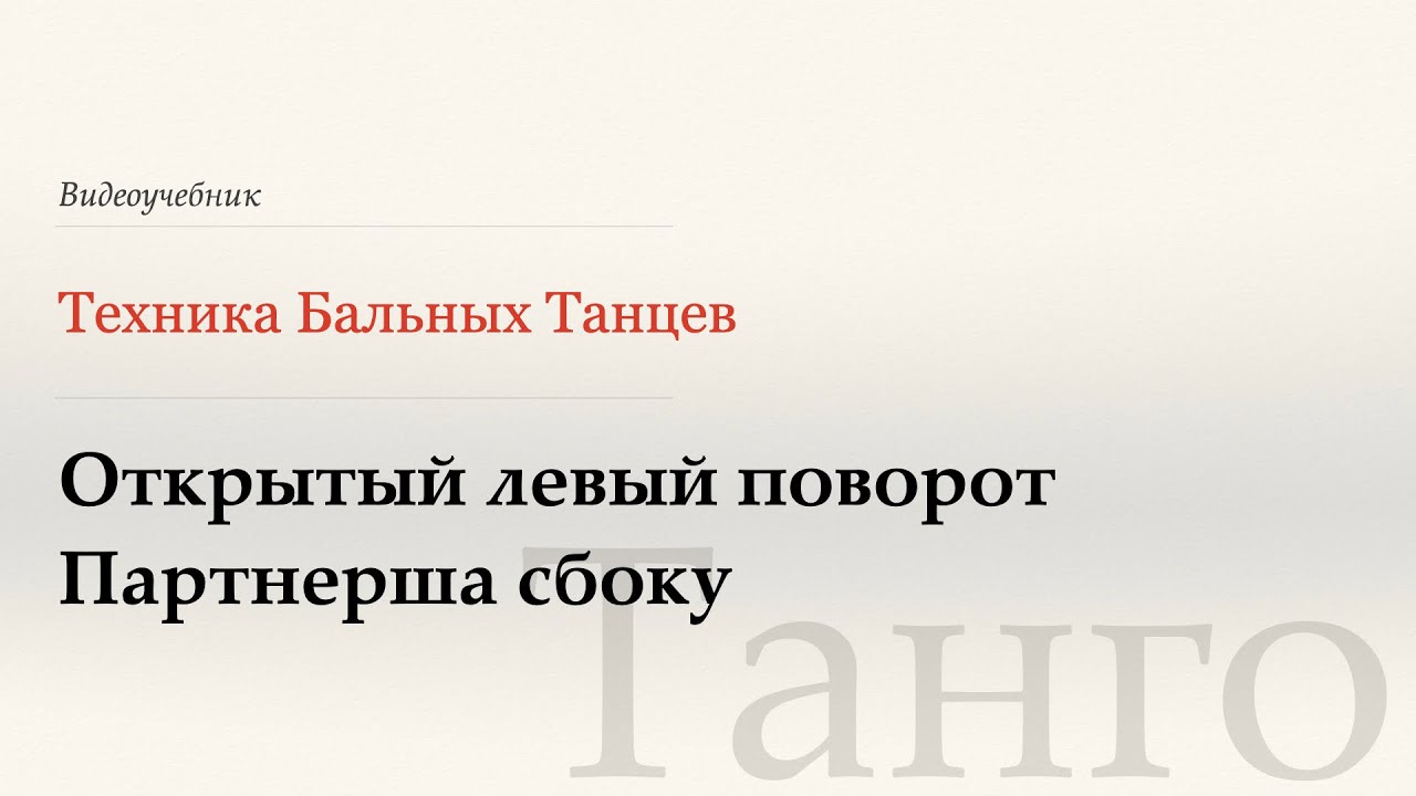 Открытый левый поворот, партнерша сбоку - Танго ( Open Reverse Turn, Outside) - WDSF, G.Howard, ISTD