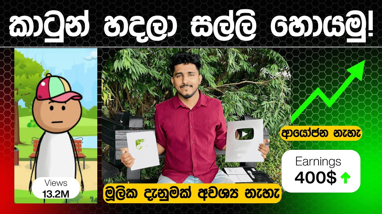 කාටුන් වීඩියෝ හදලා සල්ලි හොයමු 😍 | How to Create YouTube animations & Earn Passive Income 💰