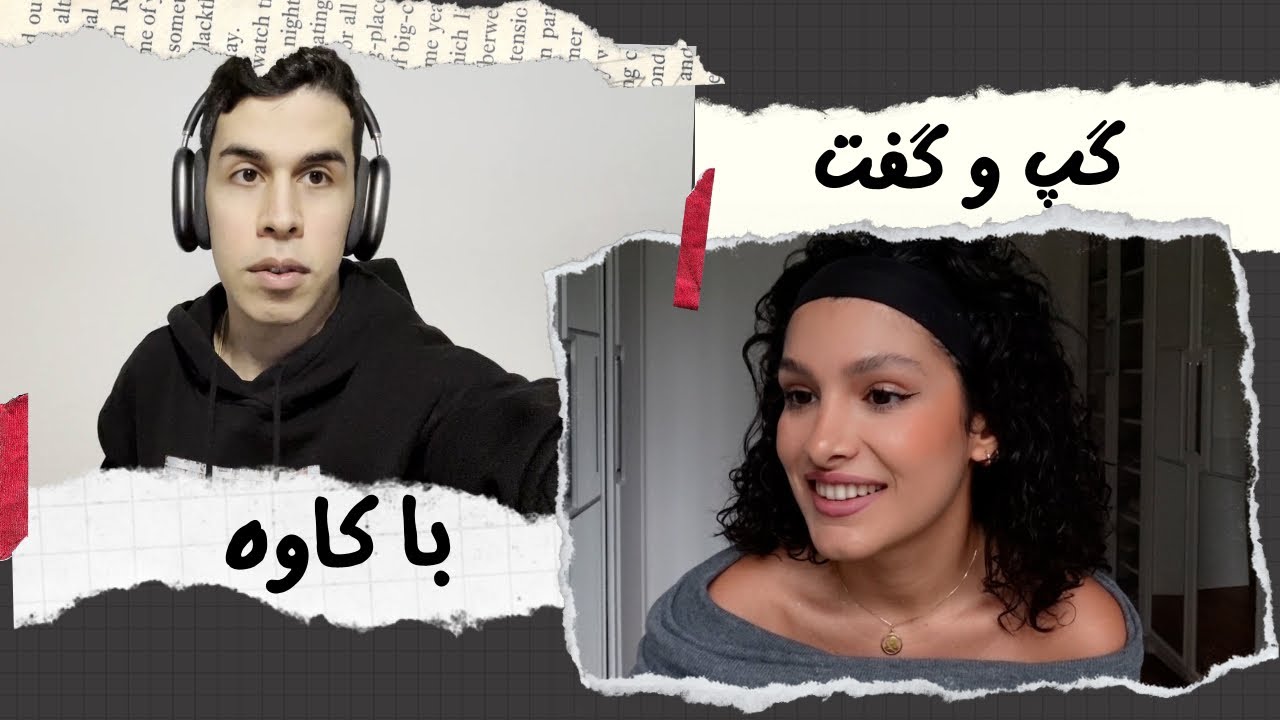 گپ و گفت با کاوه، از برنامه‌های سال جدید تا مرور اتفاقات امسال 💬🎉