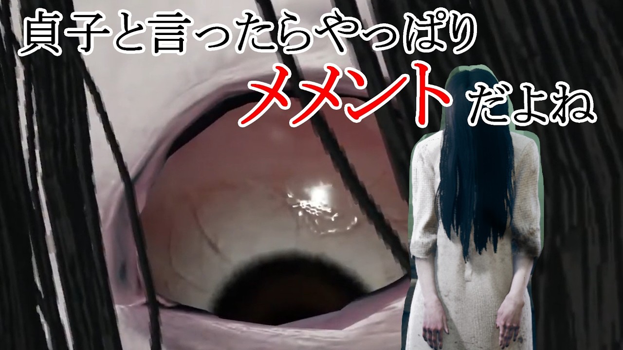 貞子と言ったらやっぱりメメントだよね【DBD / デッドバイデイライト】