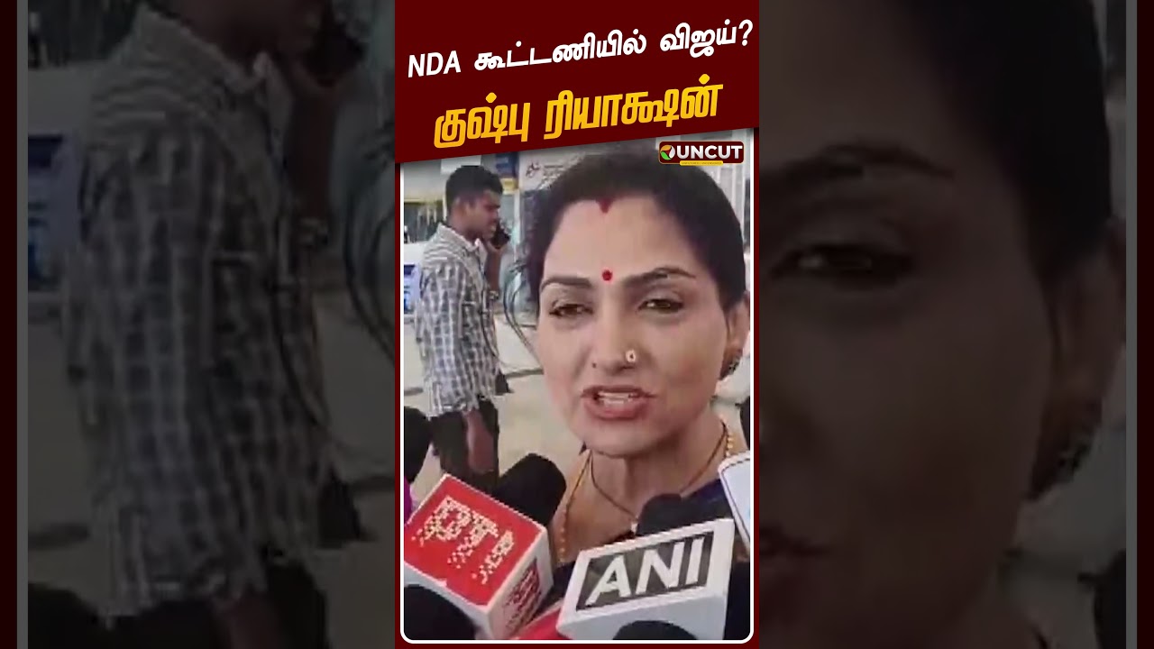 NDA கூட்டணியில் விஜய்? குஷ்பு ரியாக்ஷன் | #kushboo | #nda | #tvkvijay #bjp