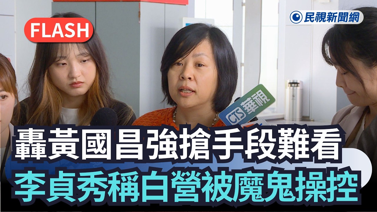 快新聞／李貞秀稱黃國昌強搶手段難看　直言：民眾黨被魔鬼操控｜民視快新聞｜