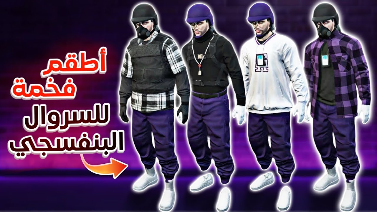 قراند 5 | اطقم ملابس فخمة للسروال البنفسجي + ( كيف تجيب السروال والخوذة )🔥😎| GTA 5