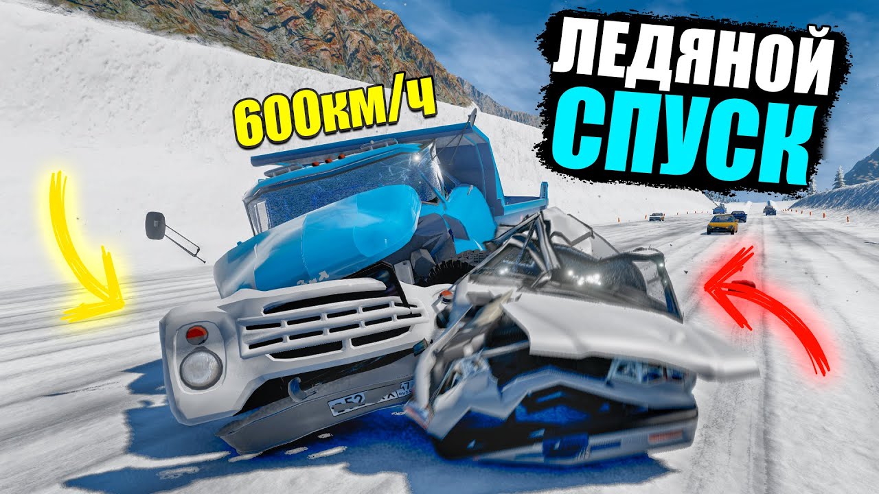 BEAMNG DRIVE ЛЕДЯНОЙ СПУСК С ГОРЫ БЕЗ ТОРМОЗОВ НА ЧИТ ТАЧКАХ В BEAM NG DRIVE
