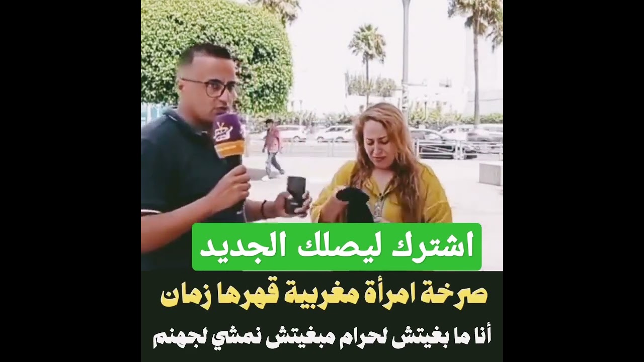 😱🤬صرخة امرأة مغربية قهرها زمان مبغيتش ندير الحرام مبغيتش نمش لجهنم😢🇲🇦🇩🇿#shorts #shortsvideo #قصص