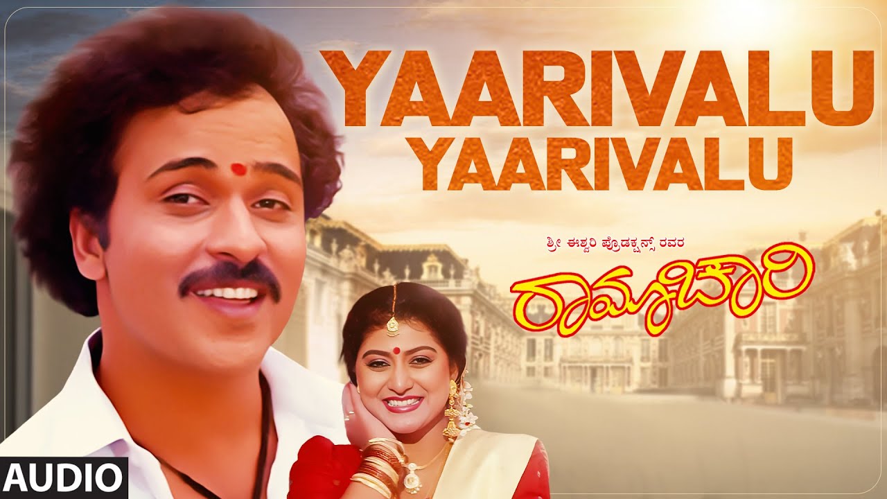 Yaarivalu Yaarivalu Audio Song | Ramachari | Ravichandran,Malashri | Hamsalekha | Kannada Songs