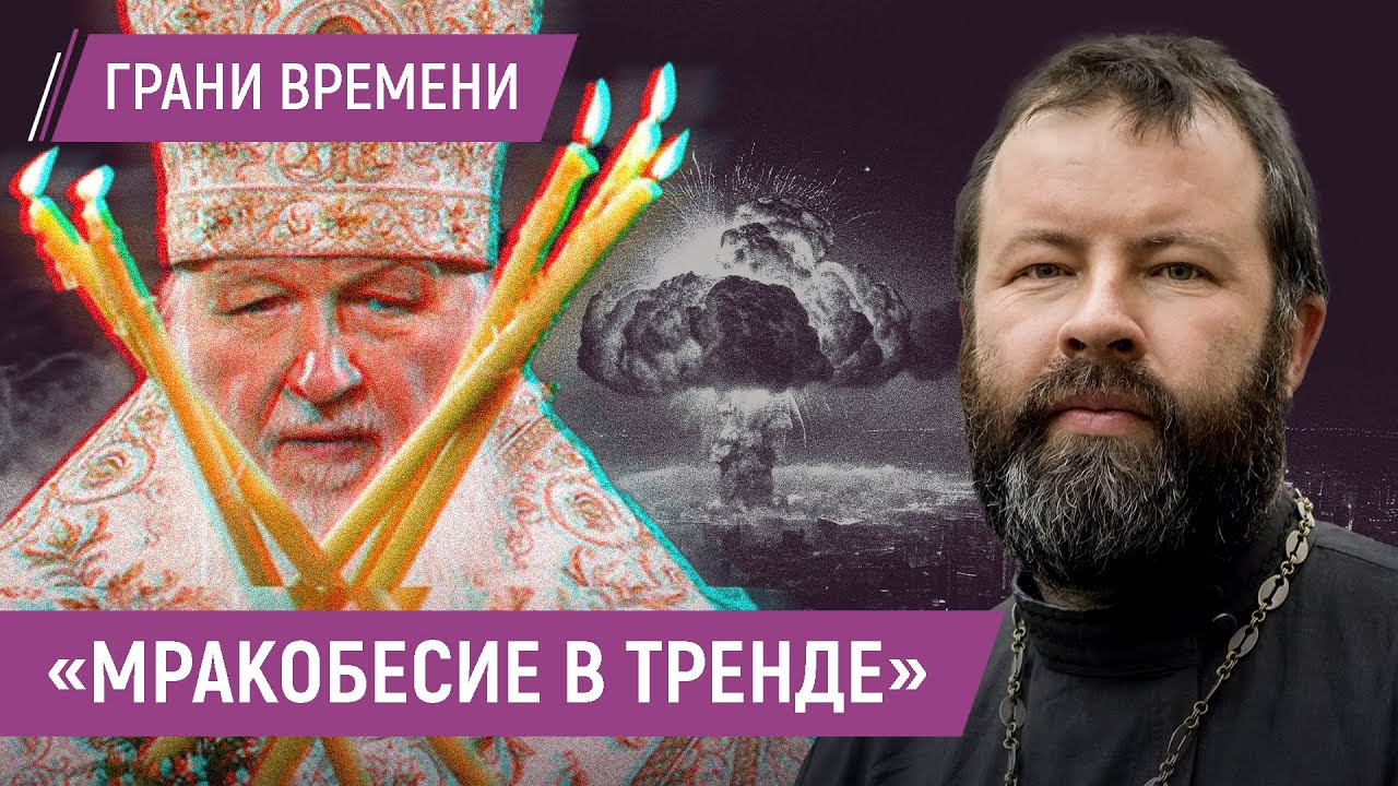 РПЦ на войне, священники в окопах, Патриарх на «ядерной кнопке»