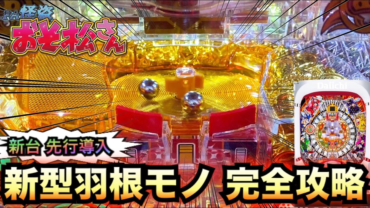 【新台羽根モノ】PA怪盗おそ松さん10回当てれば完全攻略できる？諭吉実践さらば養分先行導入#462