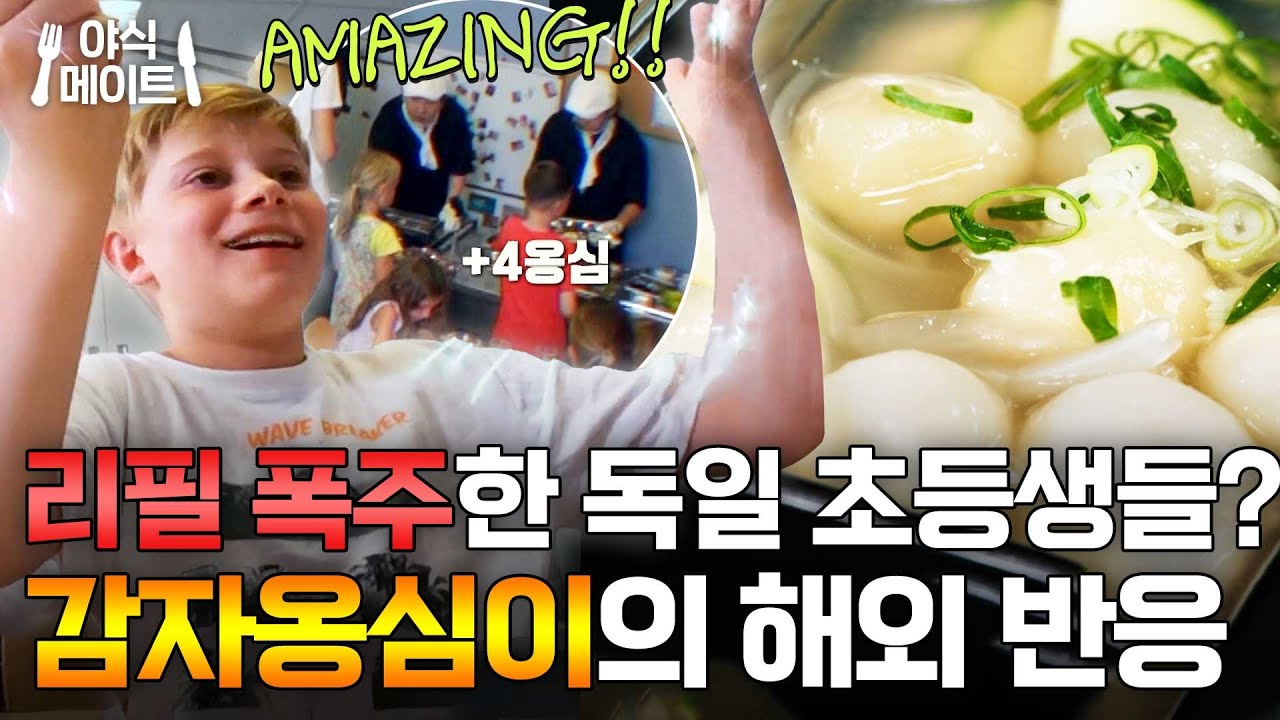 맛있어서 리필 대란난 감자옹심이?! 독일 초등학생 K-급식 첫 반응｜한국인의 식판｜JTBC 230916 방송