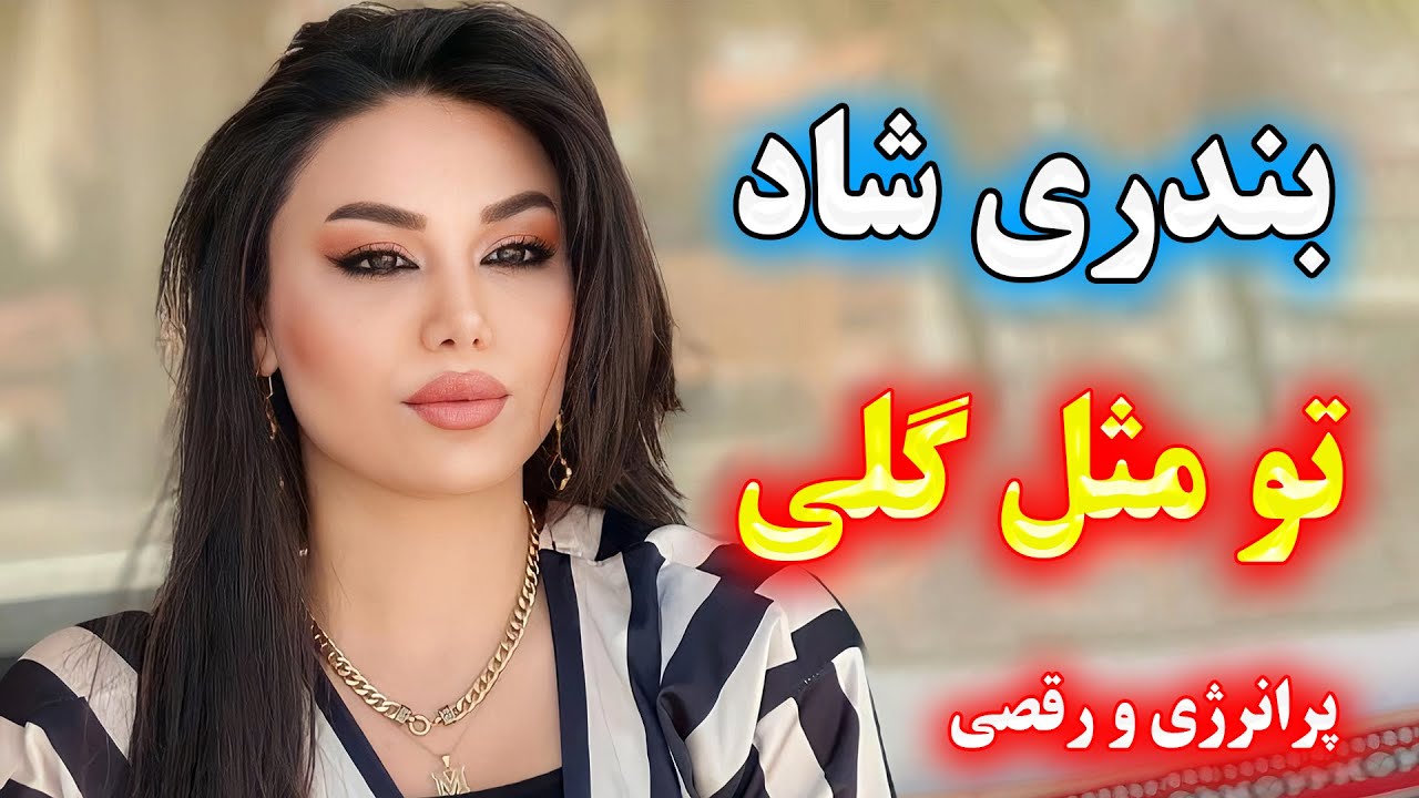 آهنگ شاد و زیبای تو مثل گلی 💃با نوازندگی احمد پاکزاد🌹 persian music