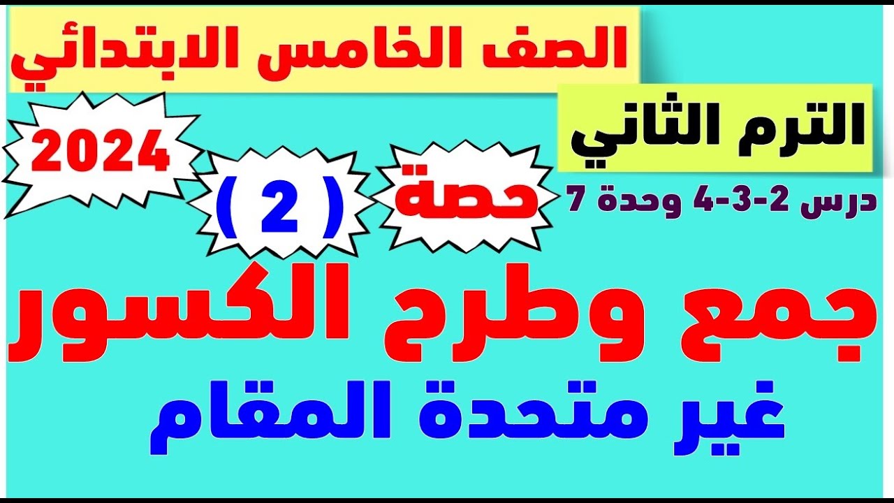 حصة( 2 )  جمع الكسور الاعتياديه غير متحده المقام وطرحها | رياضيات الصف الخامس الابتدائي الترم التاني