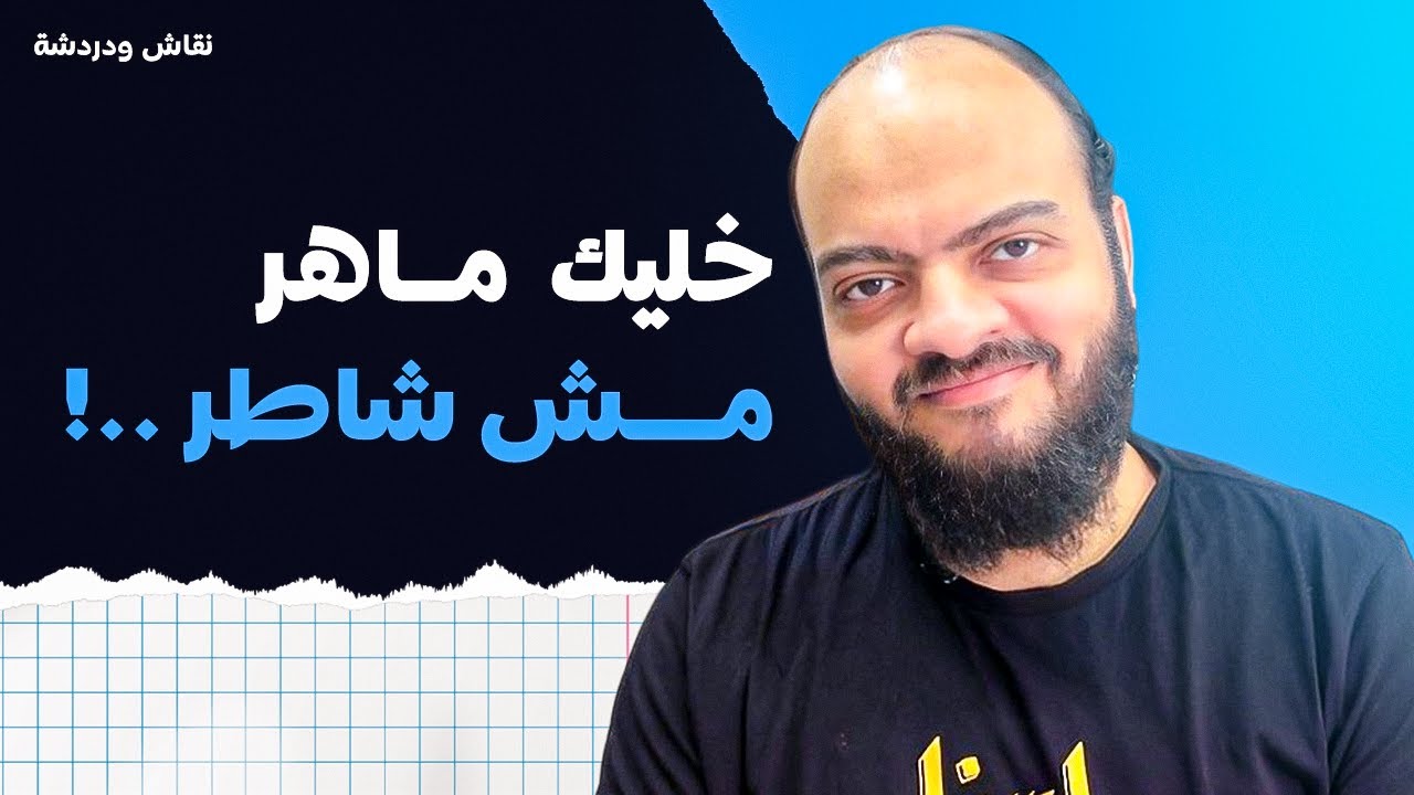 خليك ماهر مش شاطر