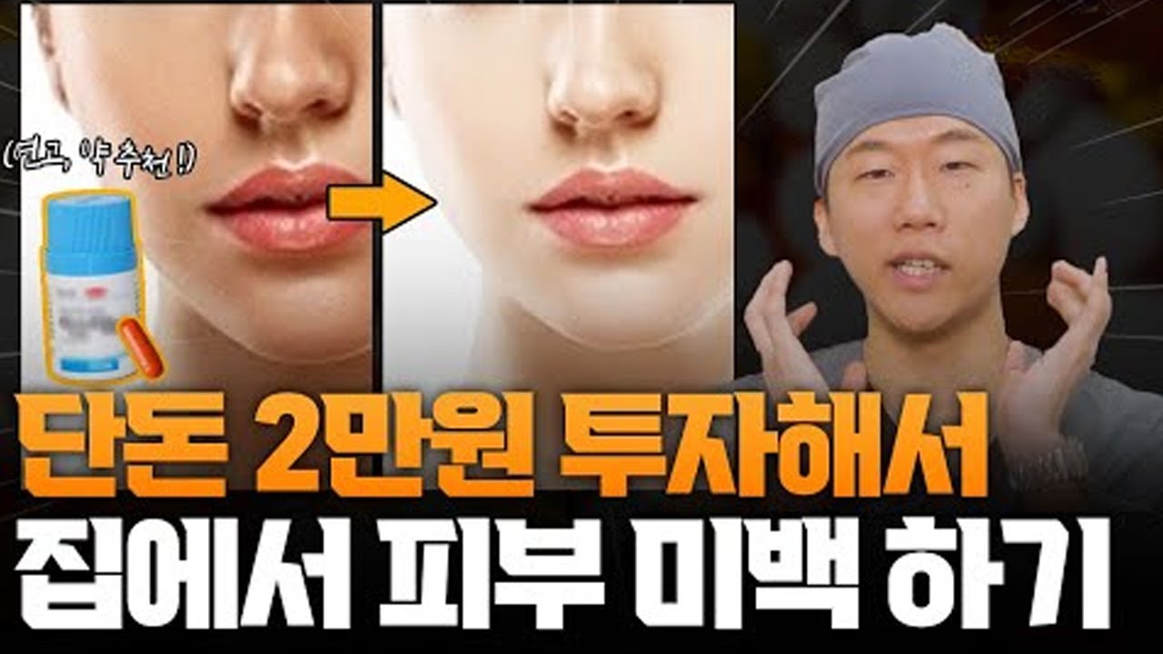 백옥주사? 이제 맞지 마세요 ㅋㅋㅋㅋ 단돈 2만원으로 백옥 같은 피부 됩니다!