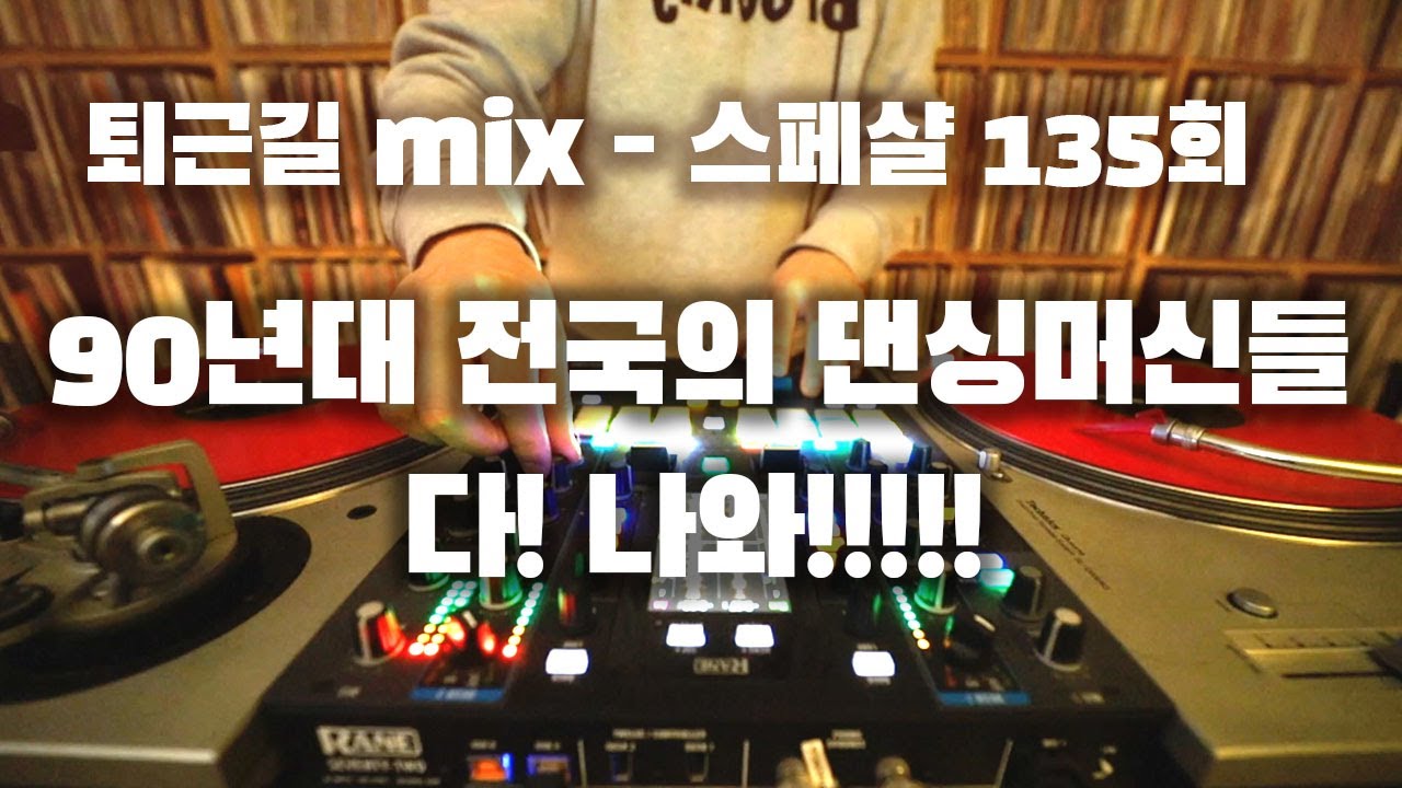 [OKHP] 퇴근길 mix 135회 / 댄싱머신 스페셜 / 90년대 댄스가요 믹스 / 90s Kpop mix / 스트레스
