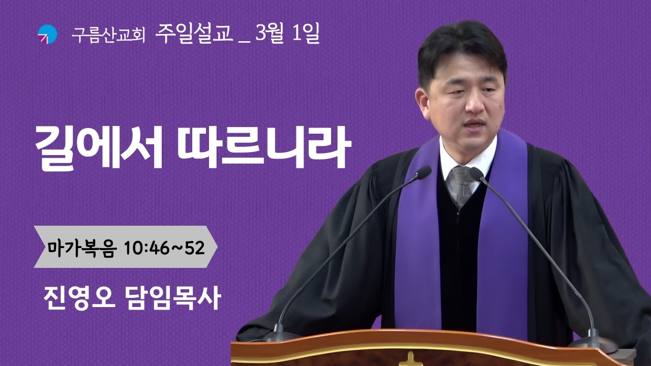 길에서 따르니라(26.03.01)