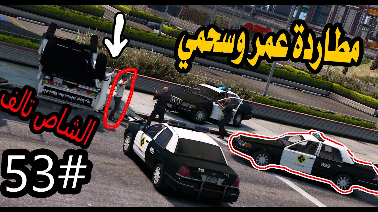 سلسلة اليتيم #53 | مطاردة عمر وسحمي على الشاص *انطرحو اخر لحظه#GTA5