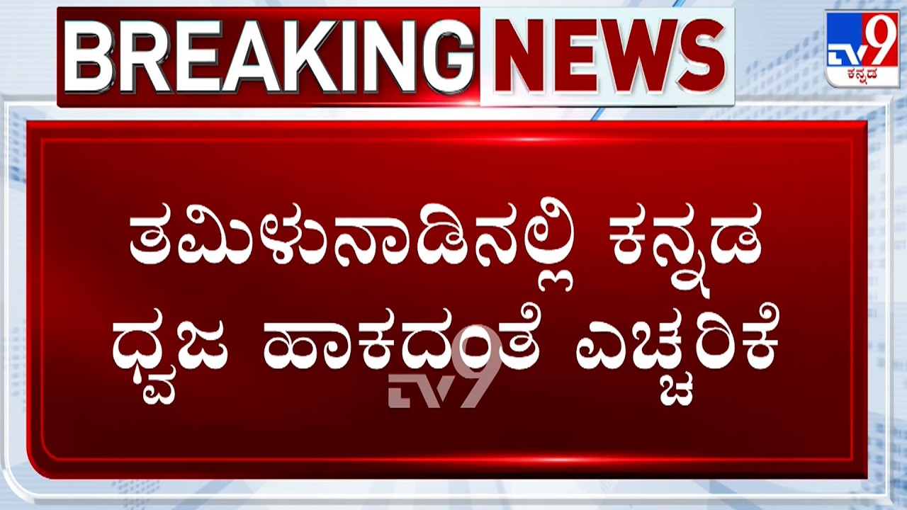 🔴 LIVE | Miscreants Stop Karnataka Vehicle In Tamil Nadu | ತಮಿಳುನಾಡಿನಲ್ಲಿ ಕನ್ನಡಿಗರ ಮೇಲೆ ದರ್ಪ