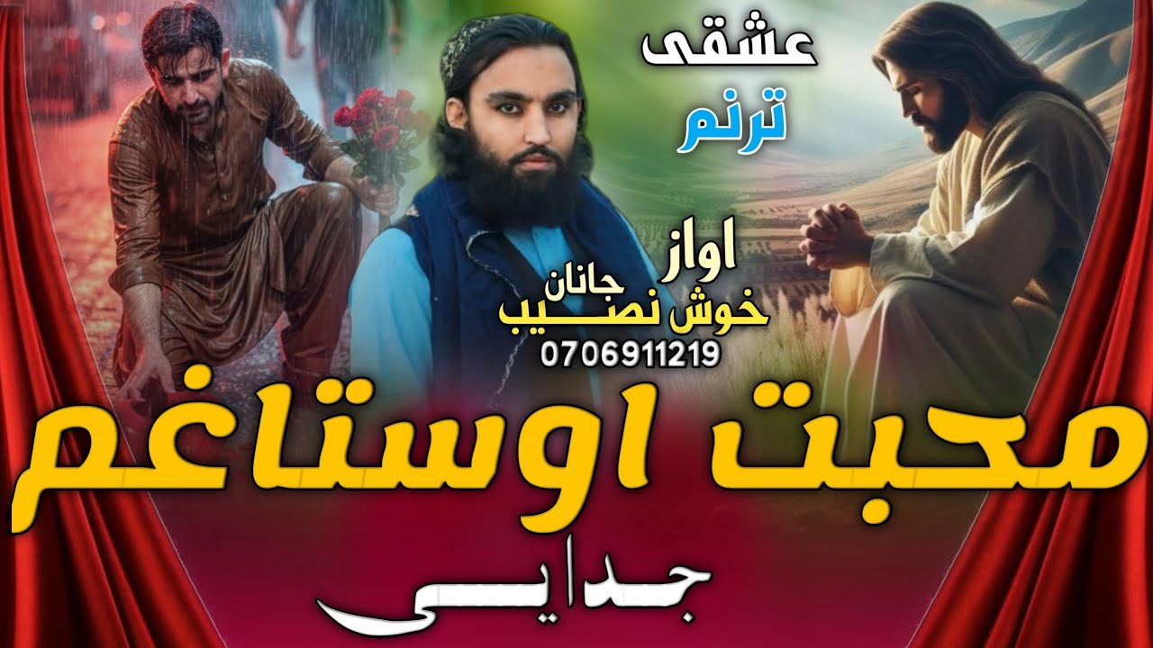 عشقی ترنم /2026/محبت اوستاغم جدایی اوازنصیب الله خوش نصیب 