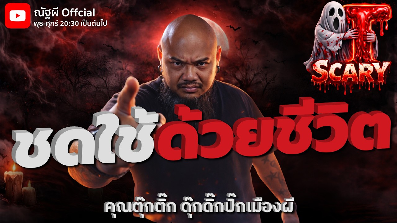 ชดใช้ด้วยชีวิต  l คุณตุ๊กติ๊ก ดุ๊กดิ๊กปิ๊กเมืองผี l The Scary 14 ก.พ. 69 #Thescary
