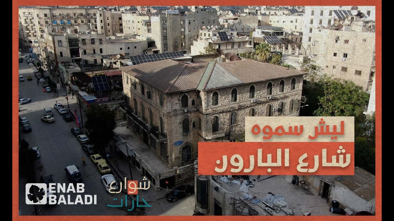 شارع البارون في حلب.. لماذا سمي بهذا الاسم؟ | شوارع وحارات
