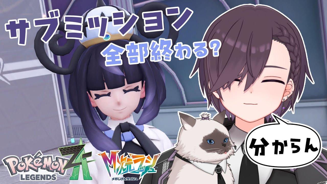 【ポケモンZA M次元ラッシュ】味がしすぎるゲーム、アジモン【大鳳湊 #vtuber #ポケモンza 】