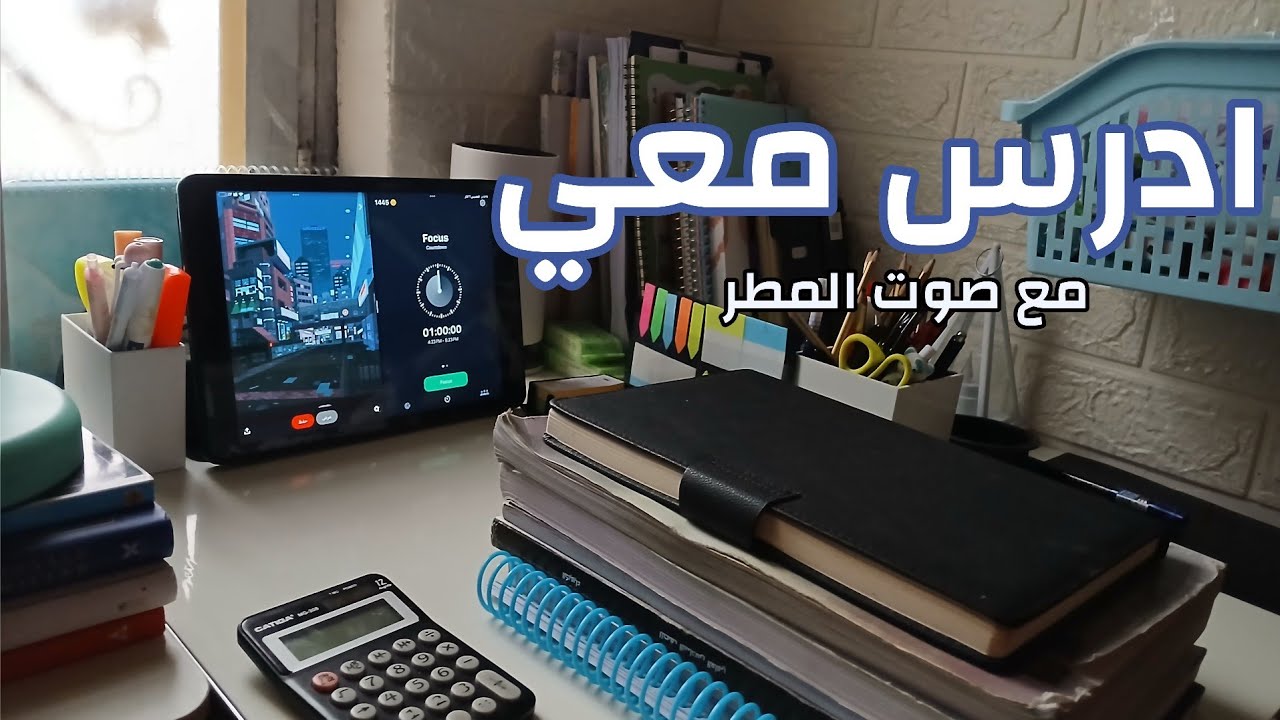 ادرس معي من الليل للفجر على صوت المطر #كافي_تسخت [STUDY WITH ME POMODORO 60/10]