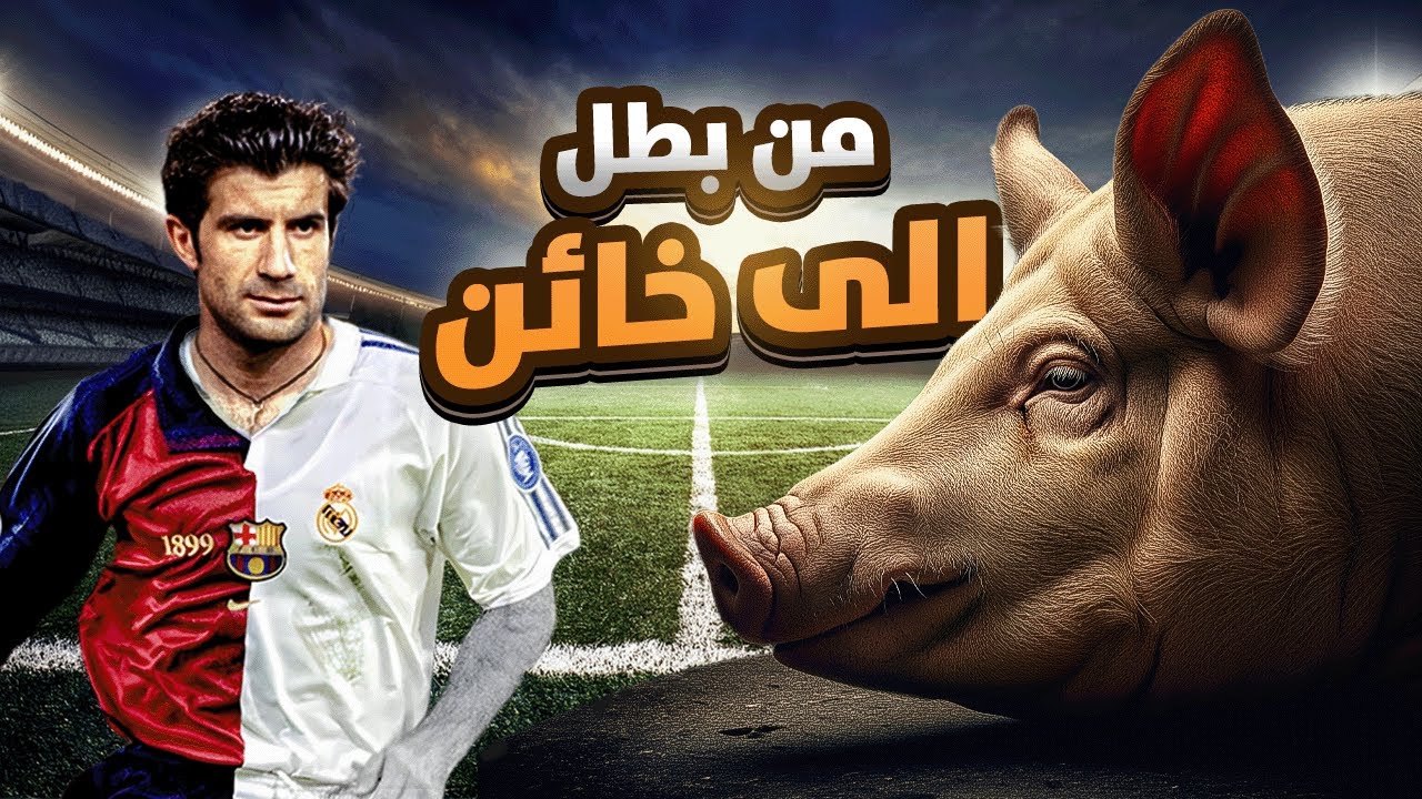 وثائقي قصة لويس فيغو كاملة | انتقال اشعل كلاسيكو🔥برشلونة وريال مدريد