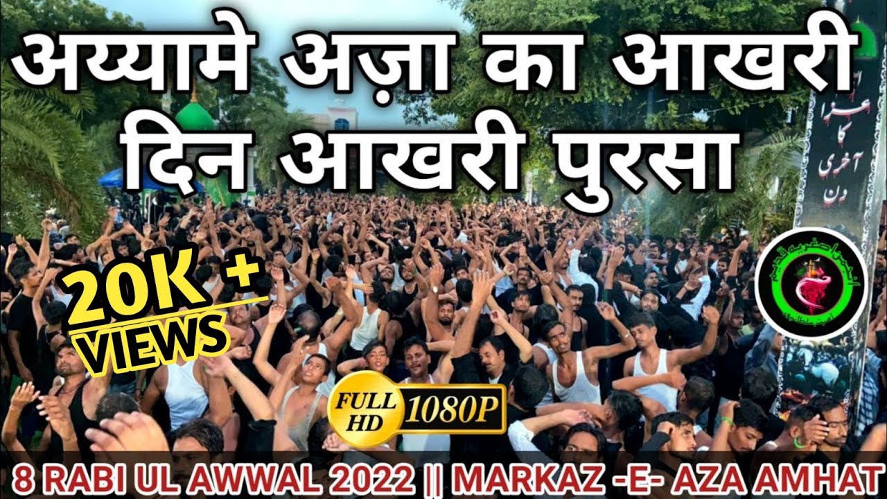 Aye Shahe Karbala Alvida Alvida | Ayyam e Aza ka Akhri Din | 8 Rabi Ul Awwal 2022 Markaz e Aza Amhat