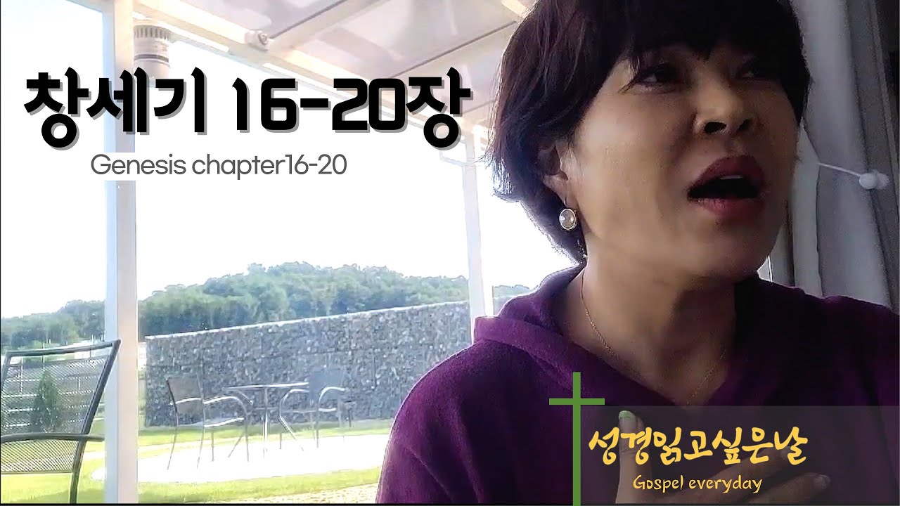 성경읽고 싶은날 '창세기 16~20장' Home reading Bible #성경 #히스데이즈 #조혜련 #성경