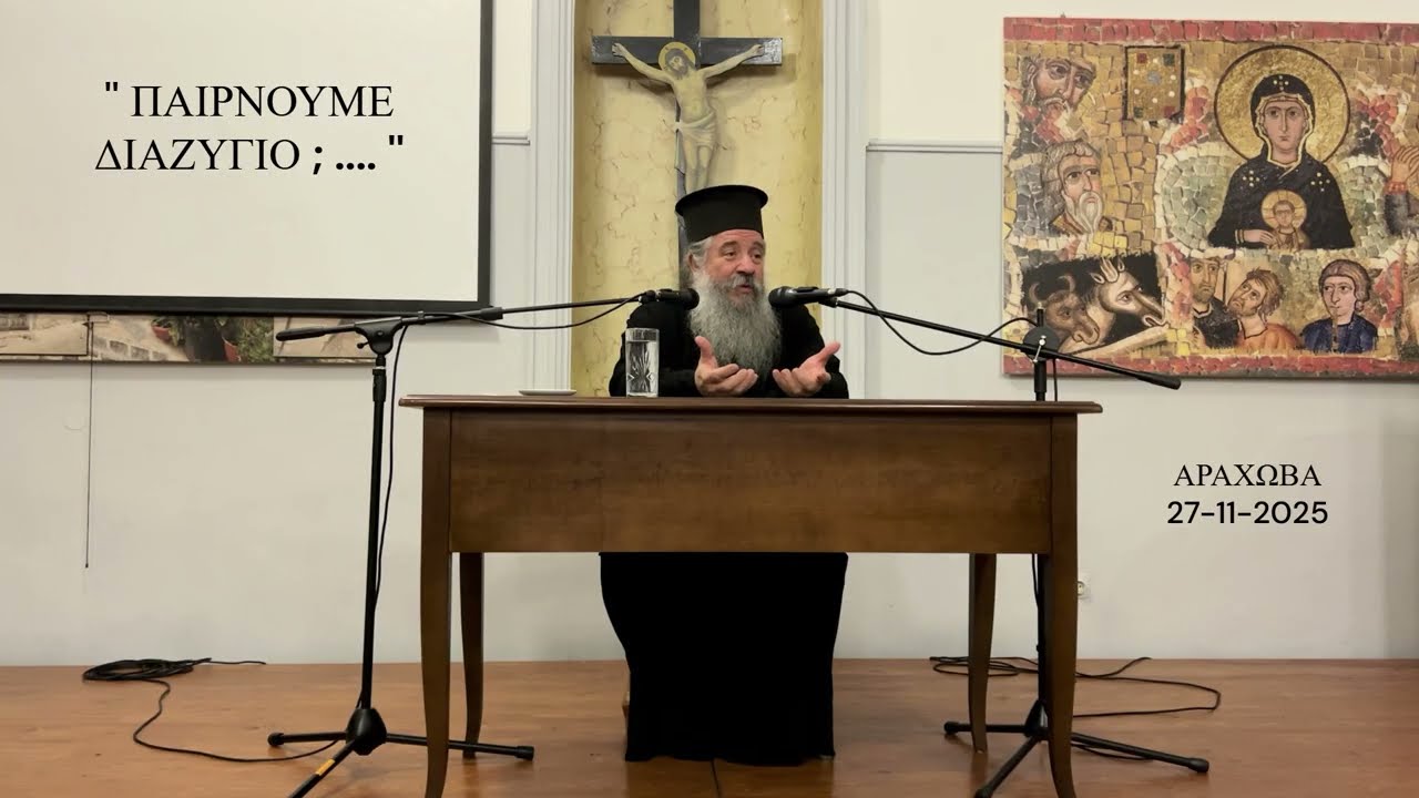 π.  Γεώργιος Σχοινάς :  ''ΠΑΙΡΝΟΥΜΕ ΔΙΑΖΥΓΙΟ ;;; ....''
