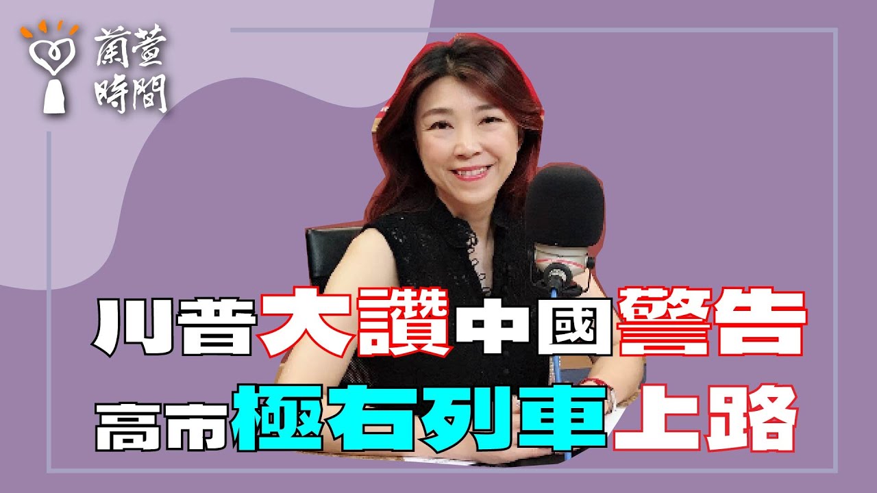 2026.02.10【蘭萱時間】
