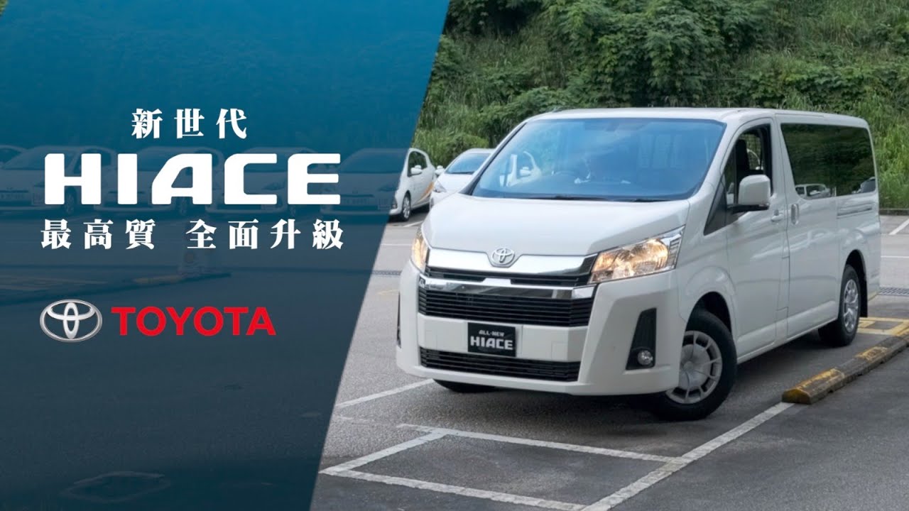 【新世代HIACE 最⾼質 全面升級】